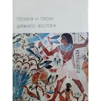 Поэзия и проза Древнего Востока (БВЛ)