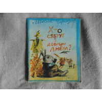 Чарняўскі М. Хто сябруе з добрым днём? 1981 г. Мастак Лобан I. М.