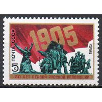 Революция 1905 года СССР 1985 год (5589) серия из 1 марки