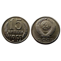 Копия 15 копеек 1969