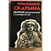 Францыск Скарына. зборнік дакументаў  і матэрыялаў . Франциск Скорина. Сборник документов и материалов