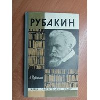 Александр Рубакин "Рубакин" из серии "Жизнь замечательных людей. ЖЗЛ"