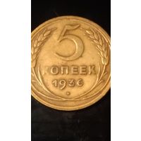 5 копеек 1936 года СССР