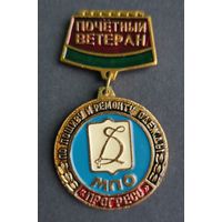 МПО Прогресс Почетный ветеран