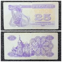 Купон 25 карбованцев Украина 1991 г.