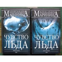 Чувство льда. Александра Маринина. (Комплект из 2 книг). Стоимость указана за одну книгу!!!