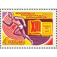 Спартакиада школьников СССР 1974 год (4363) серия из 1 марки