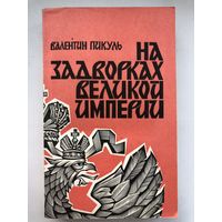 Валентин Пикуль. На задворках великой империи(в 2-х томах)