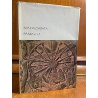 Библиотека всемирной литературы ( БВЛ ) - том 2: Махабхарата, Рамаяна.