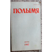 Журнал Полымя номер 2 1987