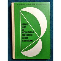 Сборник задач для факультативных и внеклассных занятий по математике