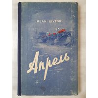 Книга ,,Апрель'' Иван Шутов 1952 г.