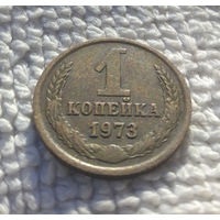 1 копейка 1973 СССР #33