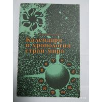 Календари и хронология стран мира: (Книга для учащихся) / Цыбульский В. В.