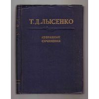 Лысенко Т.Д.  Избранные сочинения. 1953г.