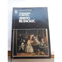 Якимович Диего Веласкес