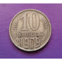 10 копеек 1979 СССР #10