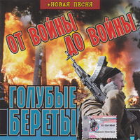 Голубые Береты - От войны до войны (2002)