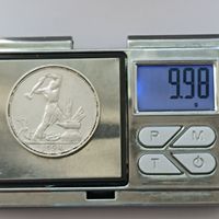 50 копеек 1924 года. ПЛ. Серебро 900. Монета не чищена. 157