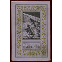 Александр Абрамов, Сергей Абрамов. Селеста-7000. БПиНФ. 1971 (Д)