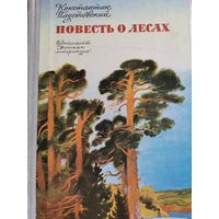 Книга. К. Паустовский *Повесть о лесах* 1982г.