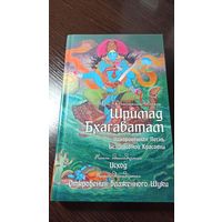 Шримад Бхагаватам - Кн. 11 и 12