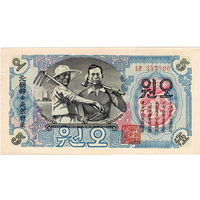 Сев. Корея, 5 вон, 1947 г., оригинал, в/з, XF