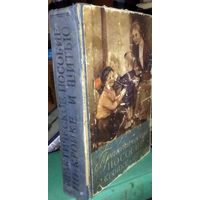 Практическое пособие по кройке и шитью. 1959 год