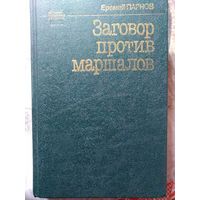 Еремей Иудович Парнов. ЗАГОВОР ПРОТИВ МАРШАЛОВ. 1991 г.