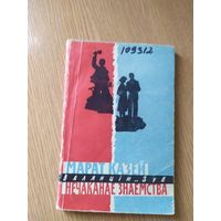 В.ЗУБ"М.Казей Нечаканае знаемства"\014