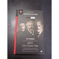 Егор Яковлев. Друг государства. Гении и бездарности, изменившие ход истории. 2020 г.