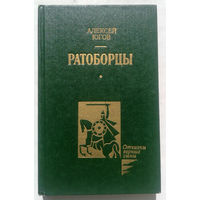 Алексей Югов. Ратоборцы. Исторический роман