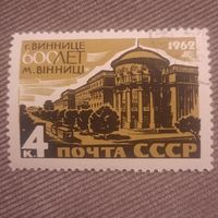 СССР 1962. 600 лет г. Виннице. Полная серия