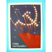 Круглов Е., Могутов Р., Слава Октябрю! (на белорусском языке), 1988, чистая.