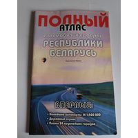 Полный атлас автомобильных дорог Республики Беларусь [Карти]