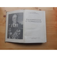 Книга Маршал Г.К.Жуков. Воспоминания и размышления. 1969 г.