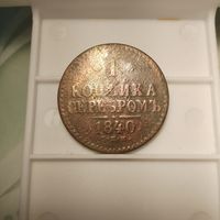 1 копейка серебром 1840г.спм