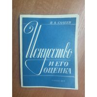 Вадим Салеев "Искусство и его оценка"