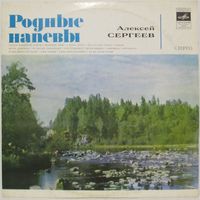 Алексей Сергеев - Русские народные песни и романсы