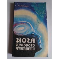 И. Н. Полтавцев. Йога делового человека.