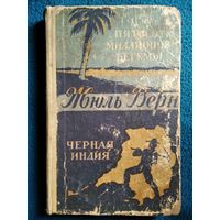 Жюль Верн Книга Пятьсот миллионов бегумы Чёрная Индия 1960 год