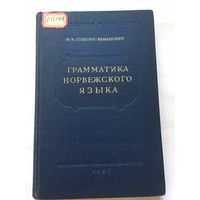 Грамматика норвежского языка Стеблин-Каменский 1957г 238 стр