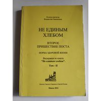 Не единым хлебом. Второе пришествие поста : норма здоровой жизни : Выдержки из книги "Не единым хлебом". Т. 2