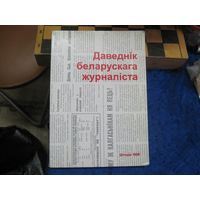 Даведнiк беларускага журналiста. 1999 г.