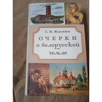 Сергей Максимов Очерки о белорусской земле