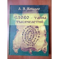 Л.Я.Ковадло. СЛОВО - ТАЙНА ТЫСЯЧЕЛЕТИЙ.