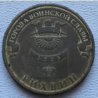 Россия 10 рублей ГВС Тихвин 2014