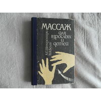 Штеренгерц А.Е., Белая Н.А. Массаж для взрослых и детей. Справочное издание. К. Здоровье 1994г.