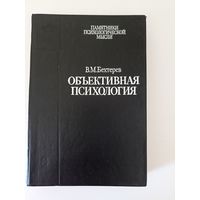 Бехтерев В.М. Объективная психология.серия Памятники психологической мысли