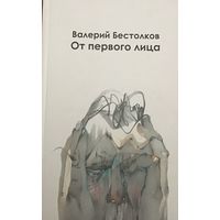 Валерий Бестолков. От первого лица. Галіяфы